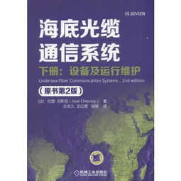 《海底光纜通信系統(tǒng)（原書第2版）下冊(cè) 設(shè)備、運(yùn)行維護(hù)與信息系統(tǒng)服務(wù)探析》