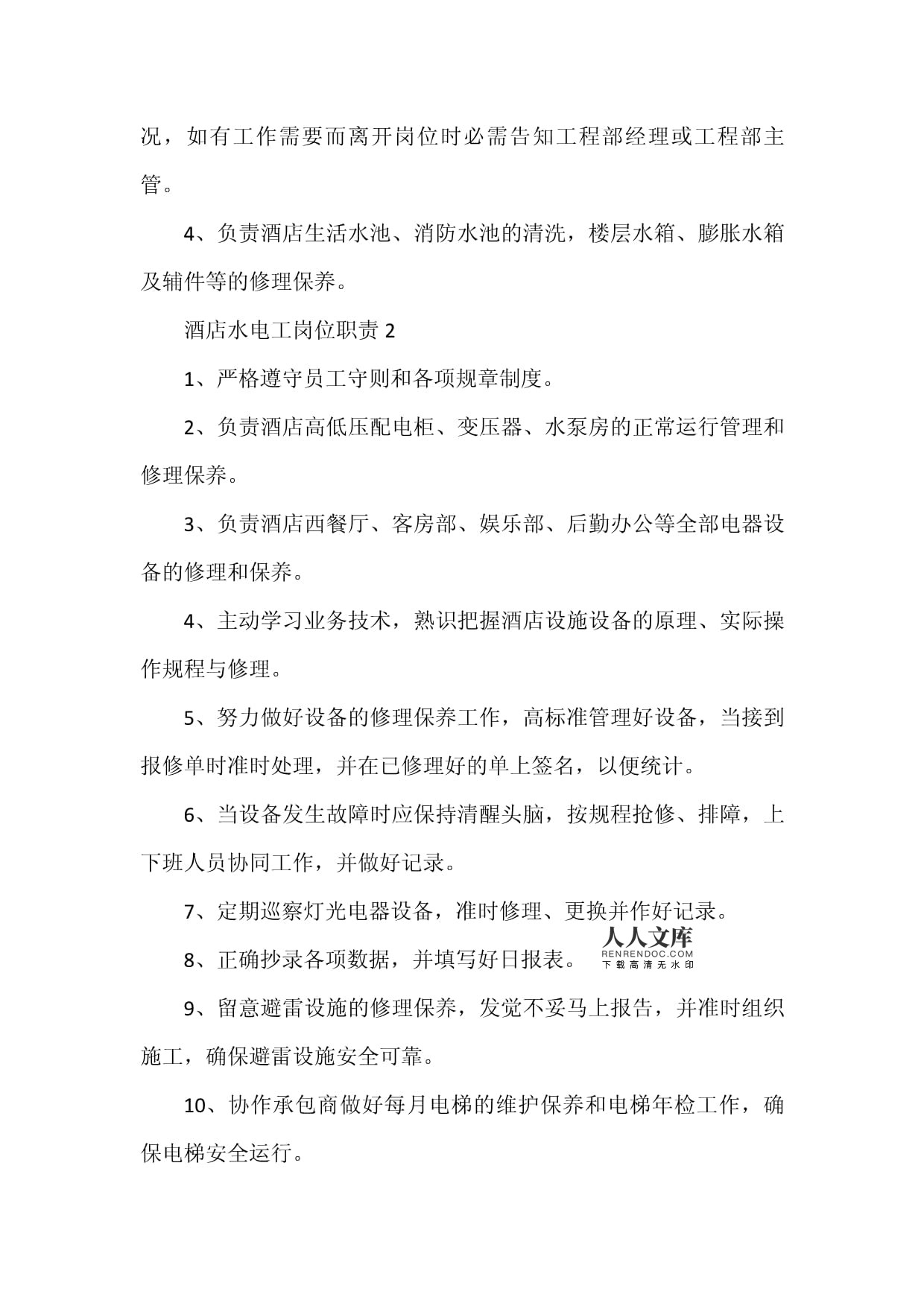 酒店水電工崗位職責中的電器輔件管理要點